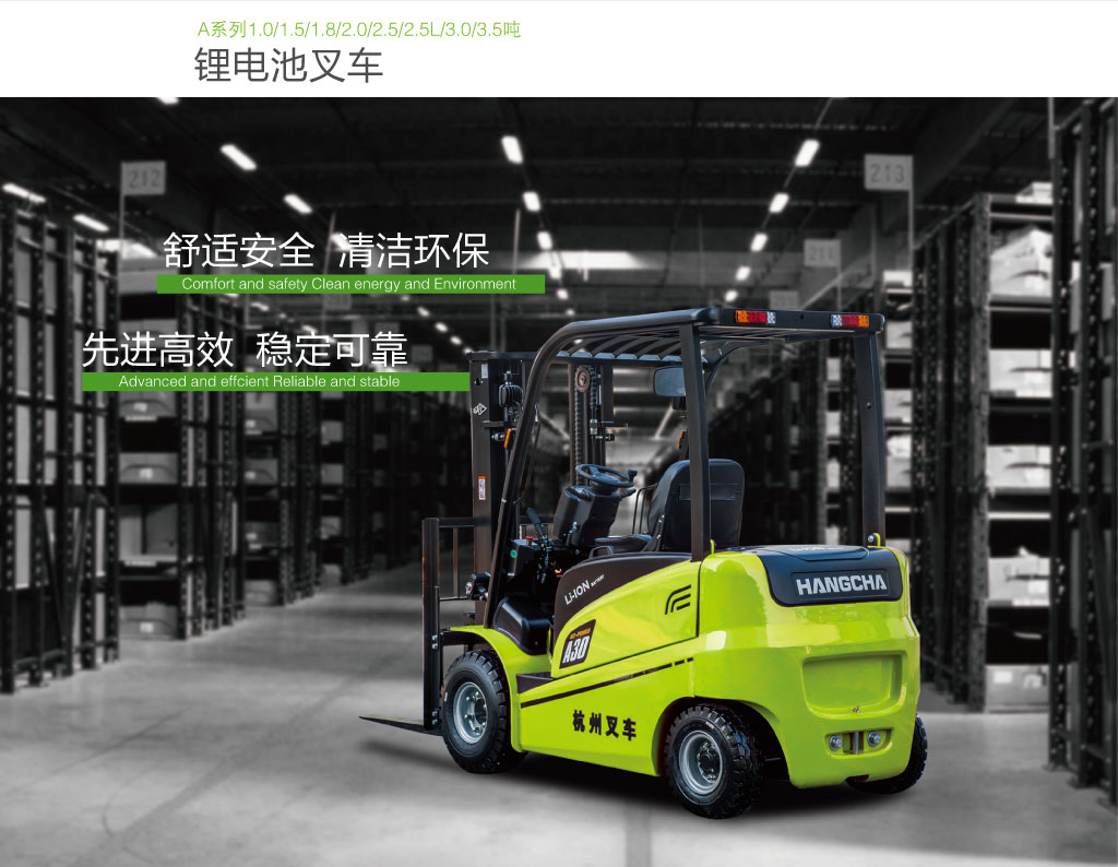晟遠(yuǎn)：杭叉1-3.5噸A系列鋰電池叉車